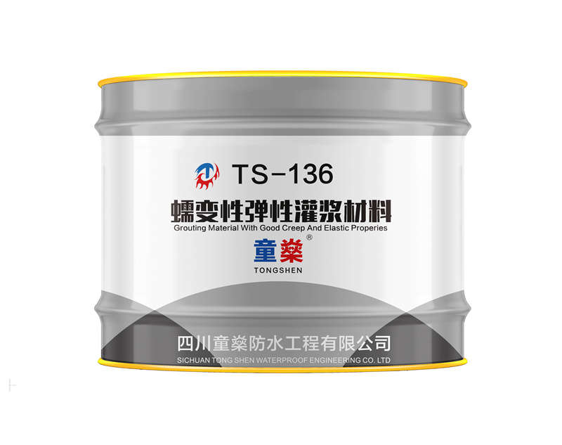 TS-136蠕變性彈性灌漿材料